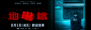 【地嚇鐵】交換券